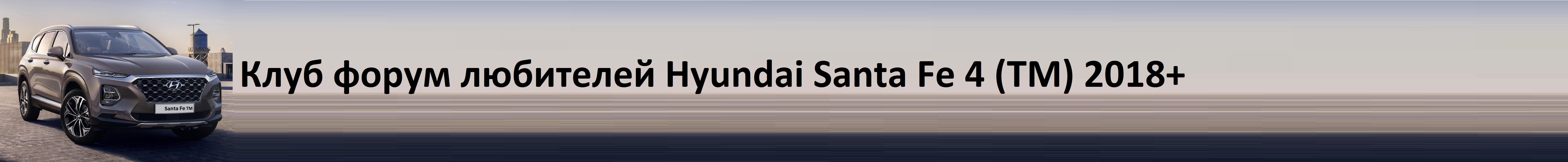 Клуб Hyundai Santa Fe TM 2018+ форум Santa4