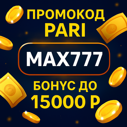 Промокод Пари.ру (Pari.ru) - Бонус до 15,000₽