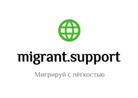 MIGRANT SUPPORT: Иммиграция в Польшу из любой страны мира