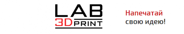 Инновации от Lab3DPrint