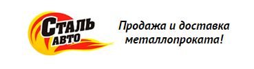 Сталь Авто: Металлопрокат по выгодным ценам