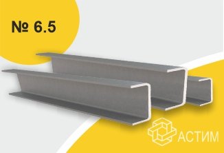 Швеллер-№-65